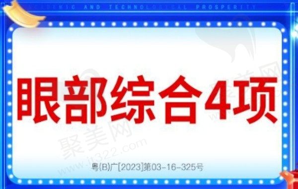 深圳富华整形金灵做双眼皮很灵动，眼部综合四项3870元起！