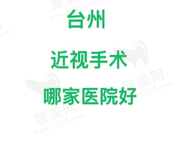 台州近视手术哪家好？台州前五名的眼科医院全新公布！