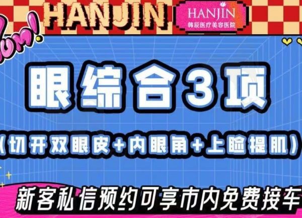 武汉韩辰眼部综合3项变灵眸大眼到手仅5654起！内含双眼皮+开内眼角+上脸提肌