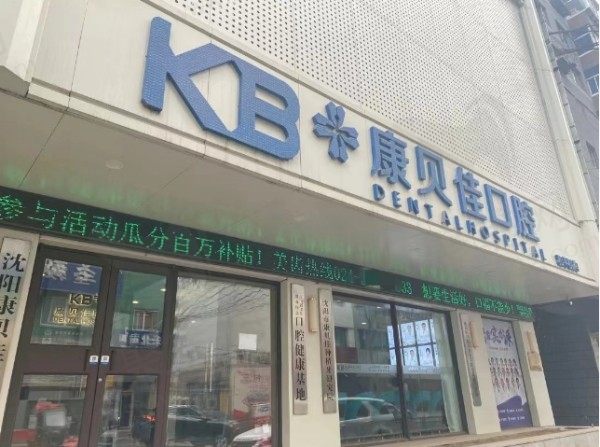 沈阳康贝佳口腔门诊部(和平店)
