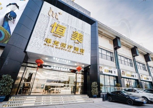 成都恒美毛发医疗美容门头