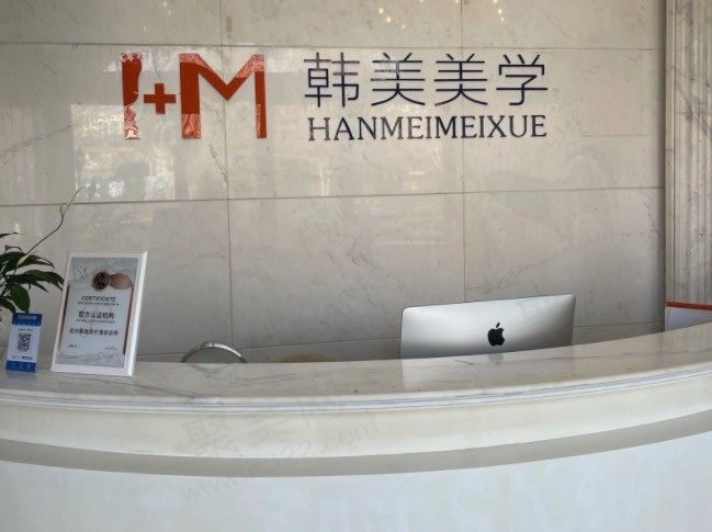 杭州韩美医疗美容诊所前台