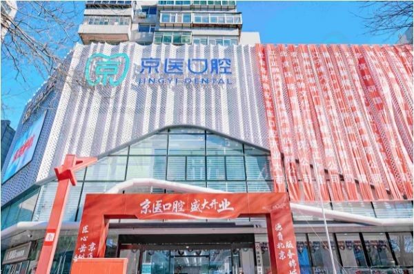 锦州凌河京医口腔外部