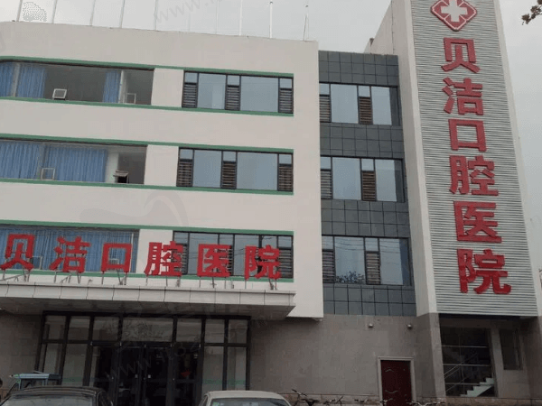 邯郸贝洁口腔医院