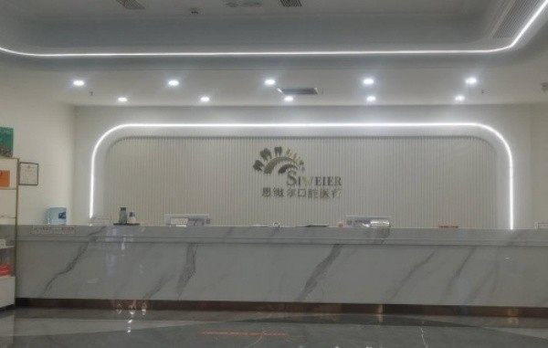 涪城思微尔口腔门诊部前台