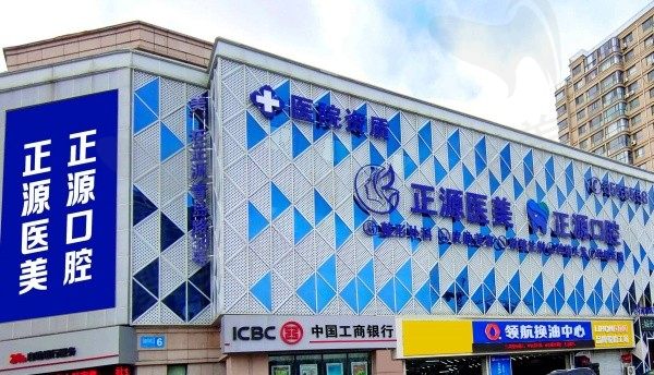 山东环翠正源医疗美容诊所
