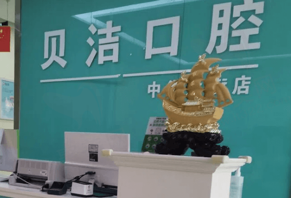 邯山贝洁口腔门诊部前台