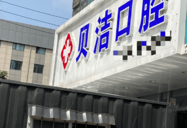 邯山贝洁口腔门诊部门口