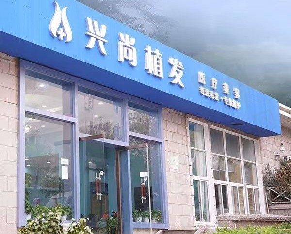 青岛崂山兴尚植发诊所门头