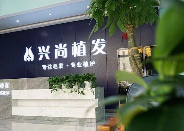 青岛崂山兴尚植发诊所前台