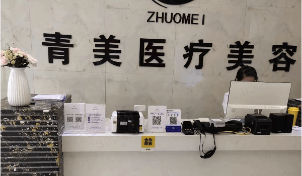 汉滨青美医疗美容诊所前台