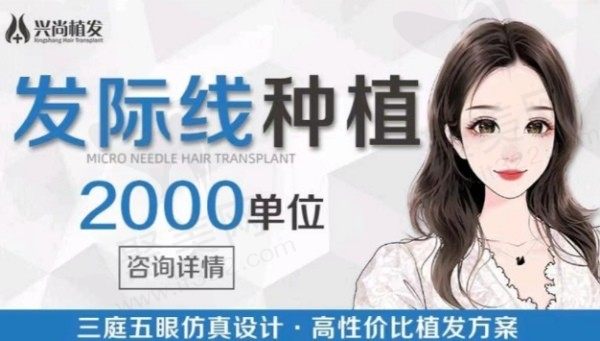 青岛兴尚乔先明植发技术好，7度精微种植发际线9969元起不贵有效解决脱发困扰