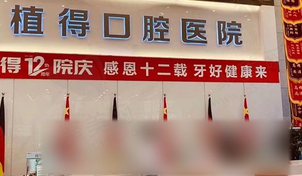 郑州植得口腔医院是私立还是公办，看其总院资质就明白,附总院地址