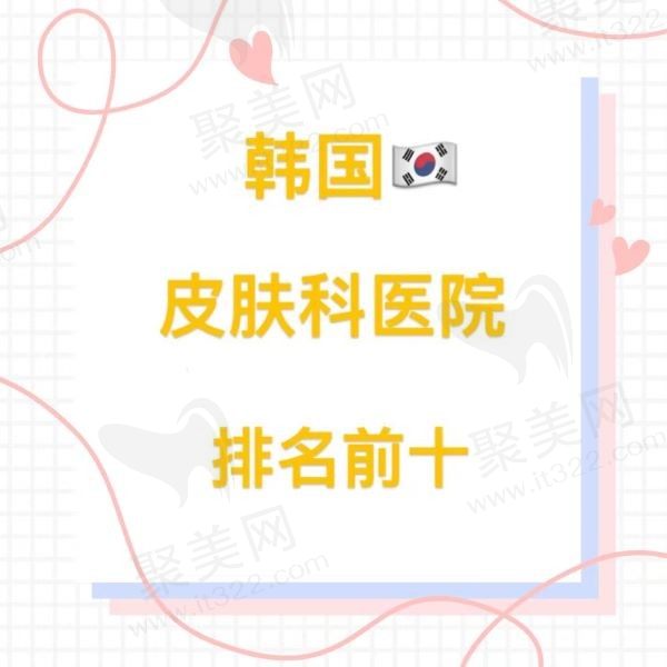 2024韩国皮肤科医院排名前十：Amred| Eclatde|Made u|elev|童颜中心等可种草！