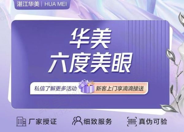 湛江华美孙占军六度美眼仅9574元起，内含切开、去皮去脂、开内眼角、提肌