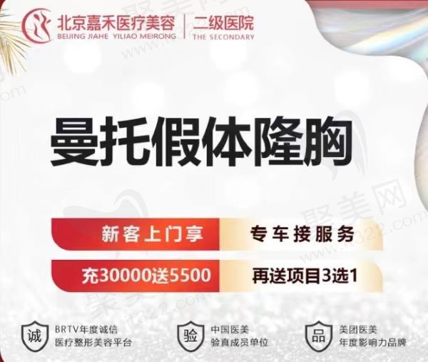 北京嘉禾整形曼托假体隆胸16770元起，二级医院塑造好品质！