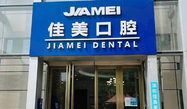 深圳佳美口腔门头