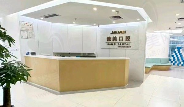 深圳佳美口腔前台