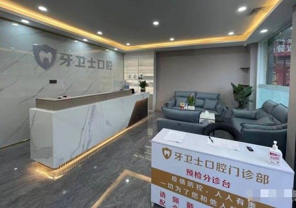 大理牙卫士口腔门诊部大厅