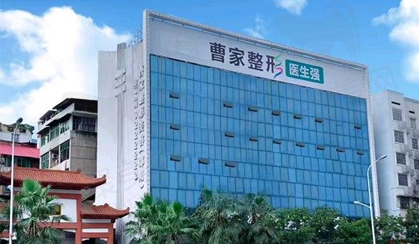 邵阳曹家医疗美容门诊部