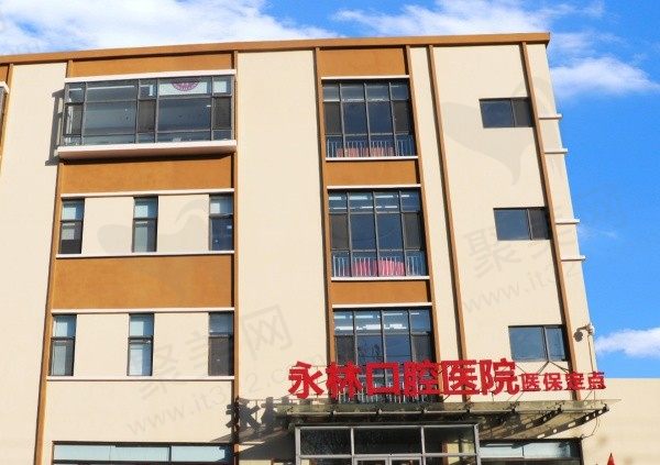 北京永林口腔医院门头