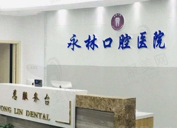 北京永林口腔医院前台