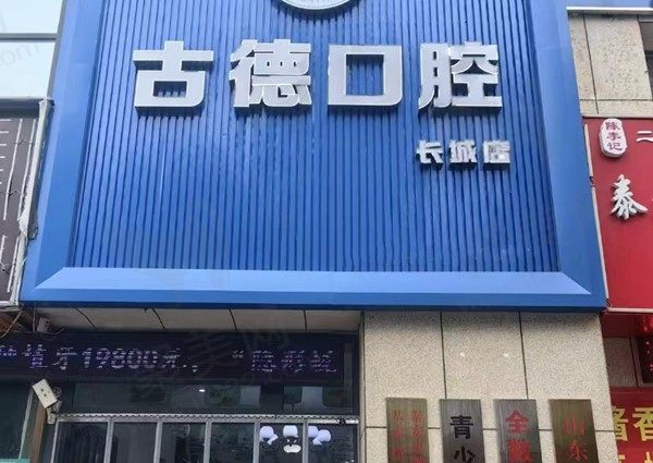 泰安古德口腔门店