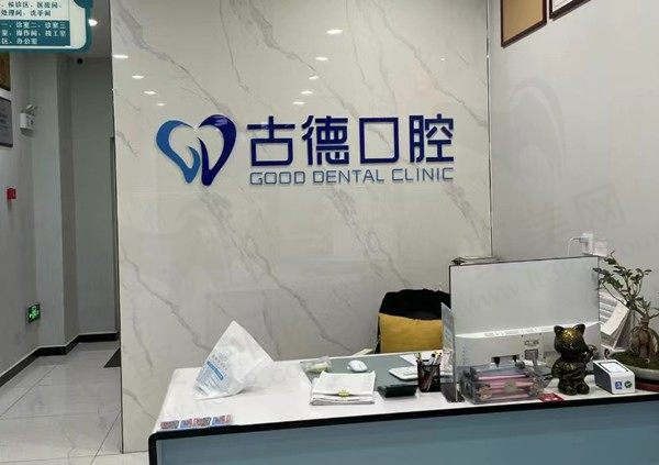 泰安古德口腔前台