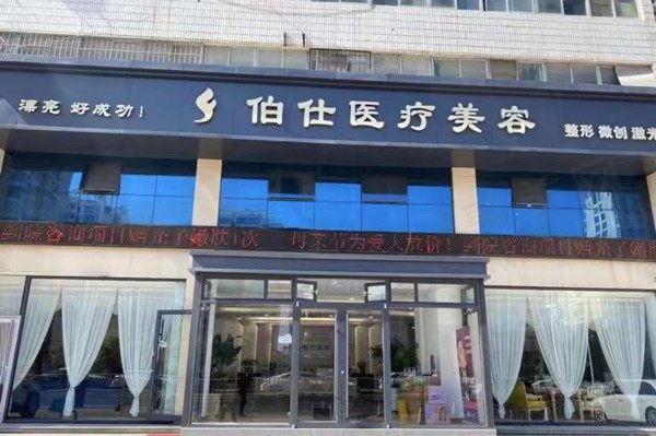 烟台伯仕医疗美容门店