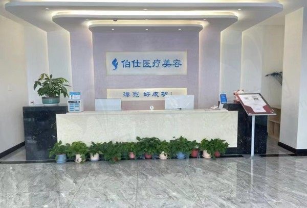烟台伯仕医疗美容前台