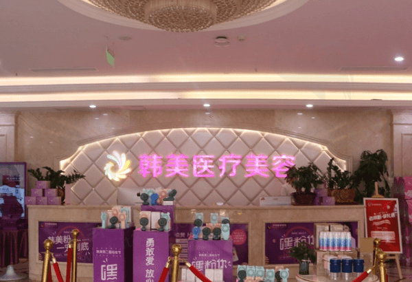 泸州韩美整形医院前台