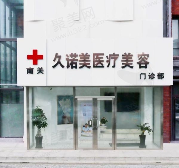 长春南关久诺美医疗美容门诊部