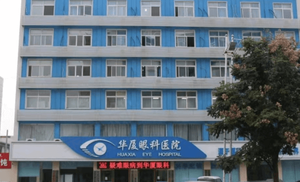 菏泽华厦眼科医院