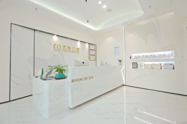 深圳优悦口腔门诊部前台