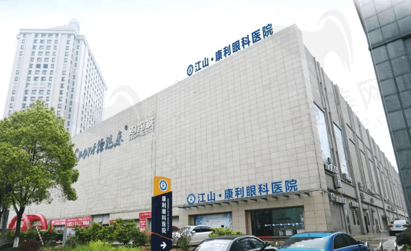 江山康利眼科医院