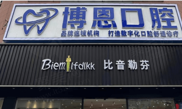 新罗博恩口腔门诊部