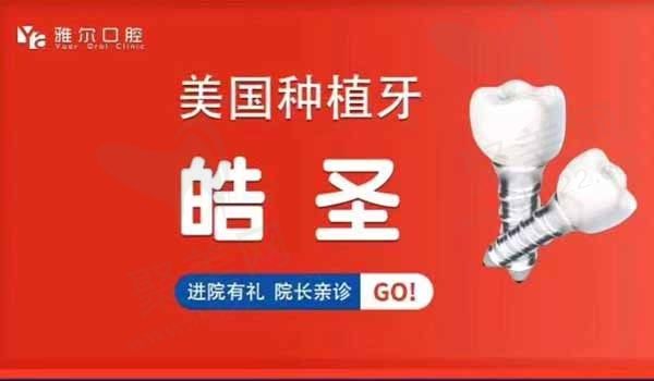 长沙雅尔口腔美国皓圣种植牙仅需4999元起，植体全套套餐