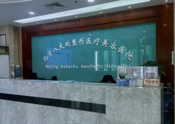 北京八大处整形医疗美容医院（亚运村院区）