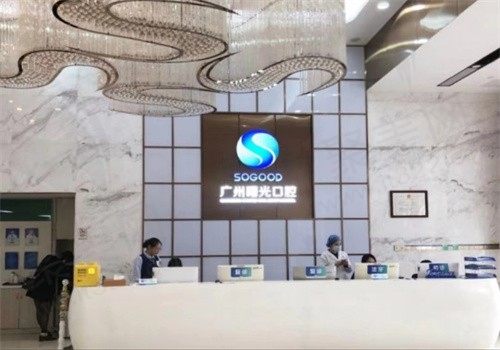 广州曙光口腔靠谱吗？收费不贵且种植牙做的好口碑十分不错