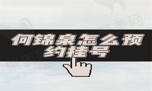 何锦泉预约挂号方式&正颌手术价格公布，就在广州广大坐诊有路线