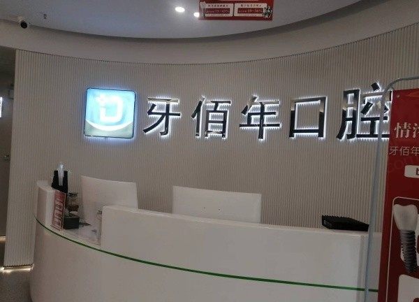 萍乡牙佰年口腔前台
