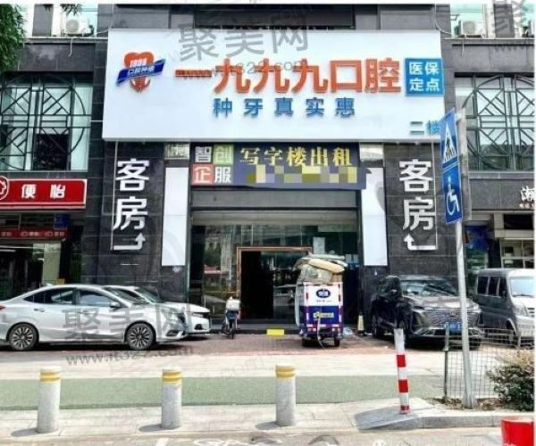 佛山一九九九口腔是正规医院，收费表透明真实无套路挺靠谱！