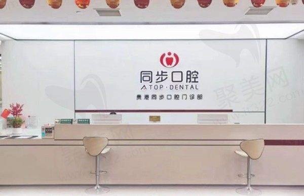 贵港同步口腔门诊部前台