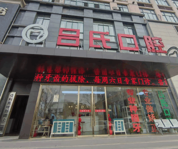 江西上饶吕氏口腔诊所门口