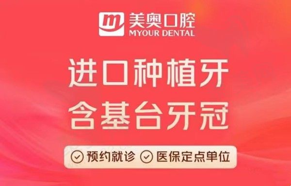 南通美奥口腔做种植牙价格5800元起，德国种植牙价格实惠还耐用