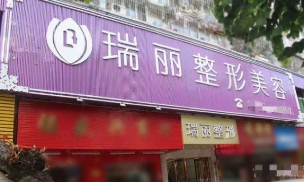 清远瑞丽整形外科门诊部门头