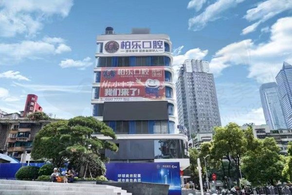 南宁柏乐口腔门店