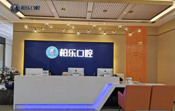 南宁柏乐口腔前台
