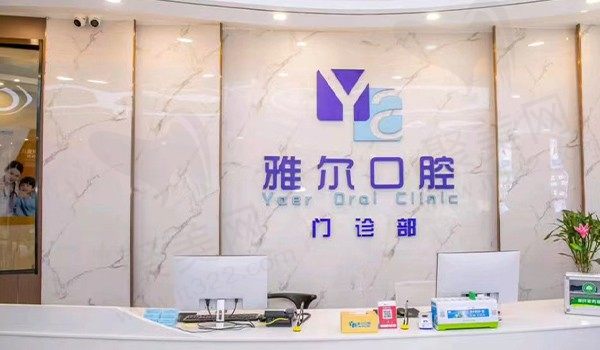 长沙雨花雅尔口腔前台