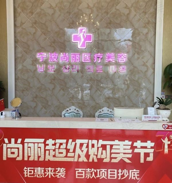 宁波江北尚丽医疗美容前台